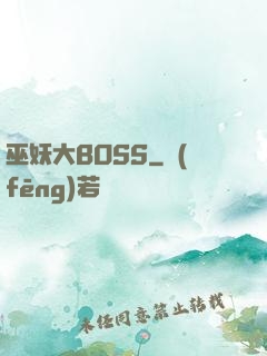 巫妖大BOSS