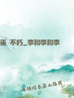 巫師不朽