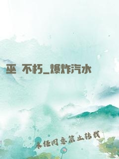 巫師不朽