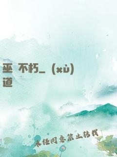 巫師不朽