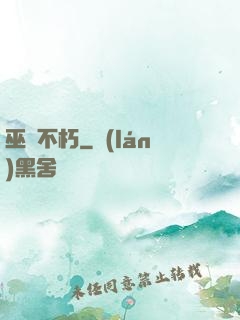 巫師不朽