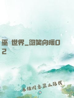 巫師世界