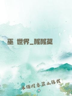 巫師世界