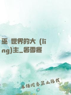 巫師世界的大領(lǐng)主