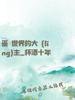巫師世界的大領(lǐng)主