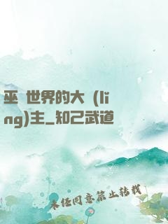 巫師世界的大領(lǐng)主