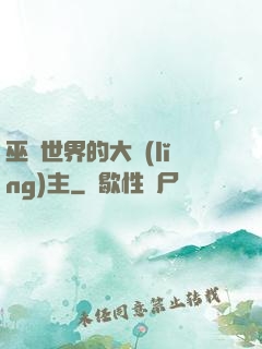 巫師世界的大領(lǐng)主