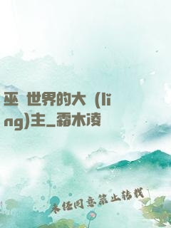 巫師世界的大領(lǐng)主