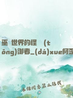 巫師世界的怪獸統(tǒng)御者