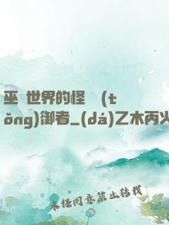 巫師世界的怪獸統(tǒng)御者