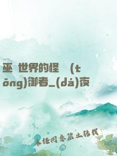 巫師世界的怪獸統(tǒng)御者