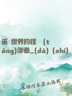 巫師世界的怪獸統(tǒng)御者