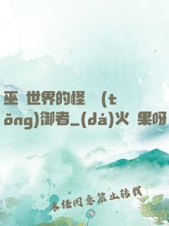 巫師世界的怪獸統(tǒng)御者