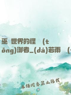 巫師世界的怪獸統(tǒng)御者