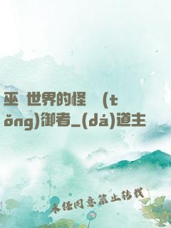 巫師世界的怪獸統(tǒng)御者