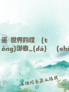 巫師世界的怪獸統(tǒng)御者