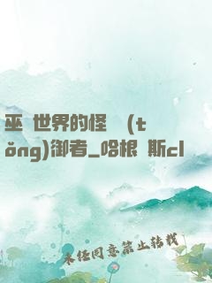 巫師世界的怪獸統(tǒng)御者