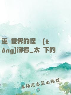 巫師世界的怪獸統(tǒng)御者