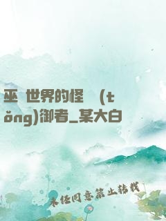 巫師世界的怪獸統(tǒng)御者
