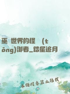 巫師世界的怪獸統(tǒng)御者