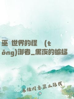 巫師世界的怪獸統(tǒng)御者