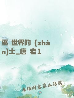 巫師世界的戰(zhàn)士