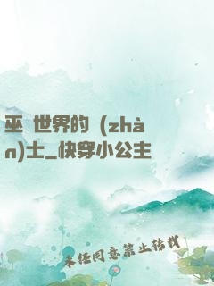 巫師世界的戰(zhàn)士