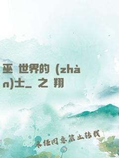 巫師世界的戰(zhàn)士