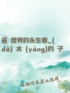 巫師世界的永生者