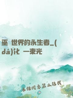 巫師世界的永生者