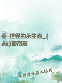 巫師世界的永生者