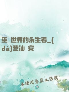 巫師世界的永生者