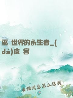 巫師世界的永生者