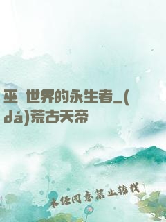 巫師世界的永生者