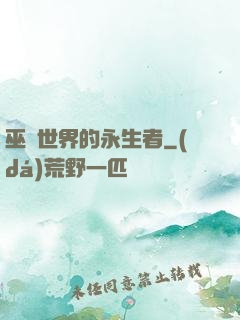 巫師世界的永生者