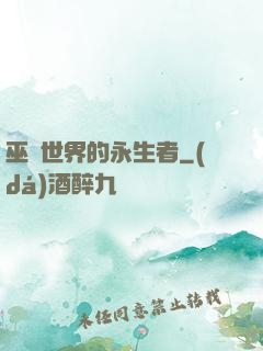 巫師世界的永生者
