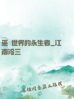 巫師世界的永生者