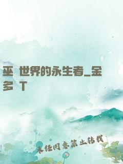 巫師世界的永生者