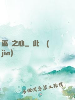 巫師之心