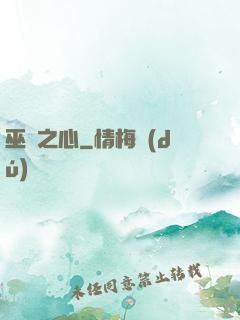 巫師之心