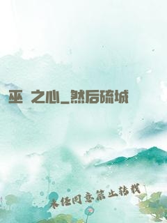 巫師之心