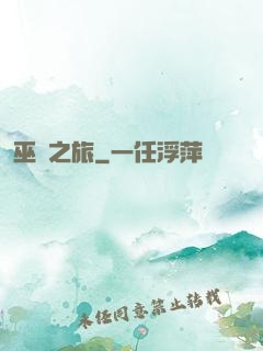 巫師之旅
