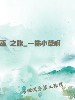 巫師之旅