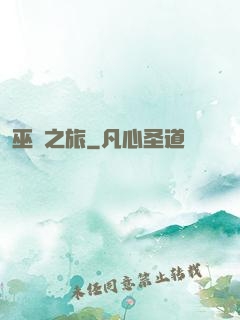 巫師之旅