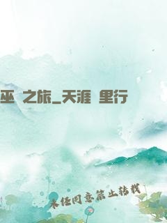 巫師之旅