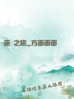 巫師之旅
