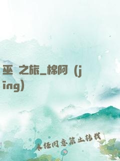 巫師之旅