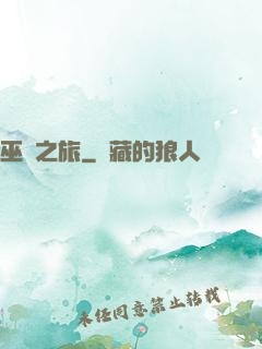 巫師之旅