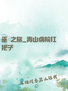巫師之旅