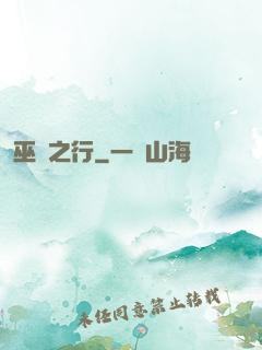 巫師之行